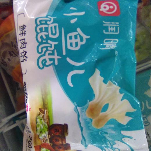 润晴小鱼儿馄饨袋装260g 鲜肉馅 商品图0