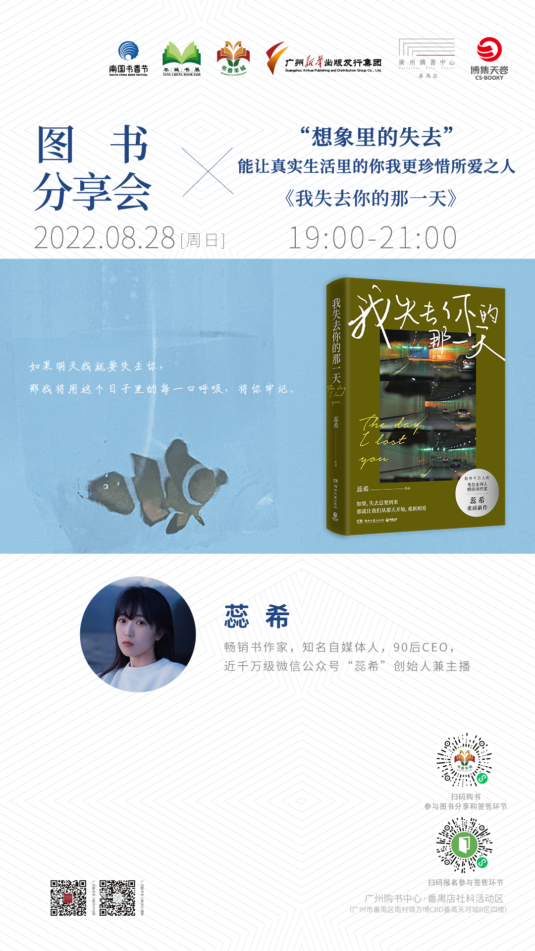【番禺店 2022.8.28 19:00】蕊希《我失去你的那一天》图书分享会