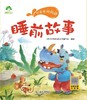 睡前故事/听爸爸妈妈讲 商品缩略图1