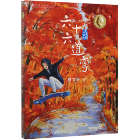 六十六道弯/曹文轩小说集