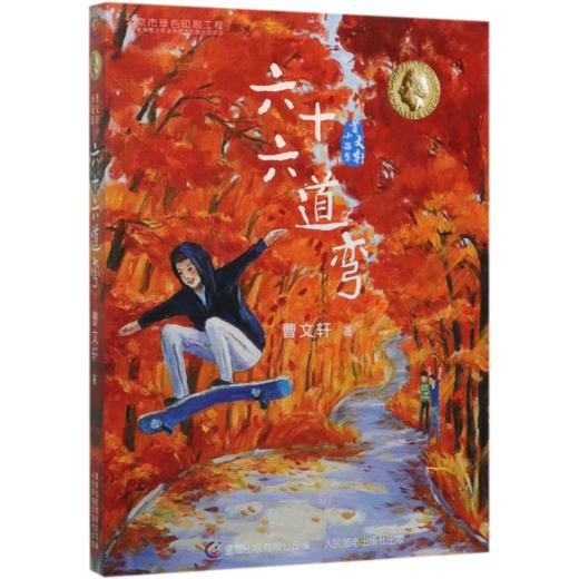 六十六道弯/曹文轩小说集 商品图0