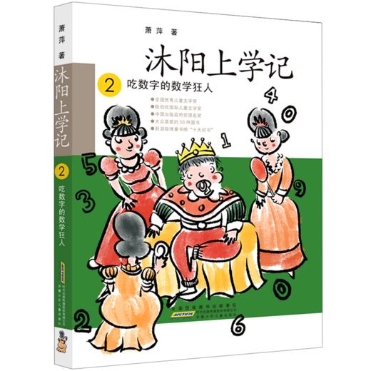 沐阳上学记(2吃数字的数学狂人) 商品图0