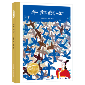 牛郎织女(精)/百年百部中国儿童图画书经典书系