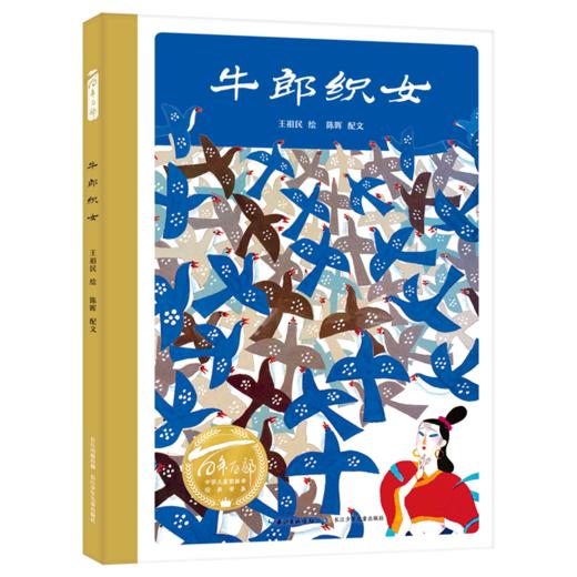 牛郎织女(精)/百年百部中国儿童图画书经典书系 商品图0