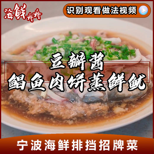 豆瓣酱鲳鱼肉饼蒸鲜鱿 商品图0