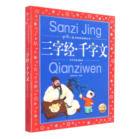 三字经千字文/中国儿童共享的经典丛书