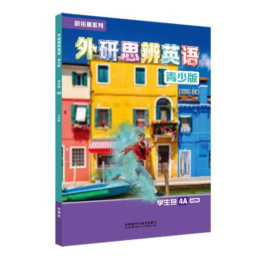 新拓展系列外研思辨英语青少版(学生包)(4A)(点读版)（学生用书+练习册） 商品图0