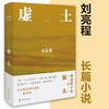 刘亮程作品 虚土 刘亮程 著 小说 商品缩略图3
