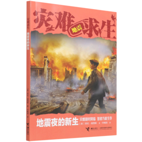 地震夜的新生/灾难求生