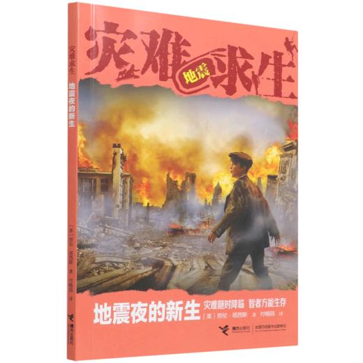 地震夜的新生/灾难求生 商品图0