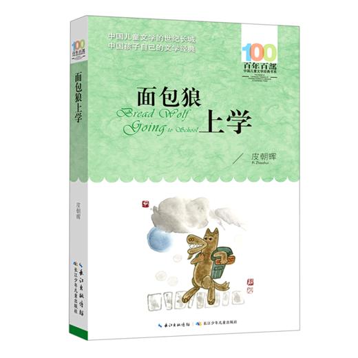 面包狼上学/百年百部中国儿童文学经典书系 商品图0