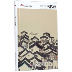 陪孩子读现代诗(精)/陪孩子读经典