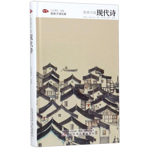 陪孩子读现代诗(精)/陪孩子读经典 商品图0