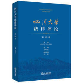 四川大学法律评论（第20卷） 四川大学法学院主办 刘昕杰主编 邹奕执行主编  