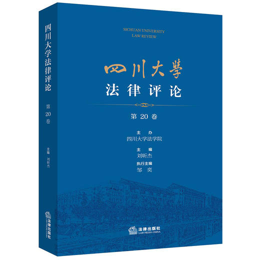 四川大学法律评论（第20卷） 四川大学法学院主办 刘昕杰主编 邹奕执行主编   商品图0