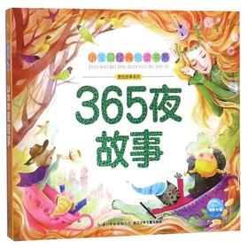 365夜故事/美绘故事系列/小宝贝经典悦读书系