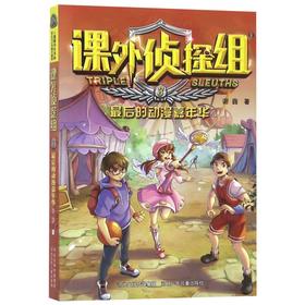 课外侦探组(8最后的动漫嘉年华)