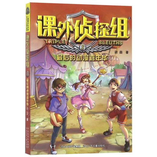课外侦探组(8最后的动漫嘉年华) 商品图0