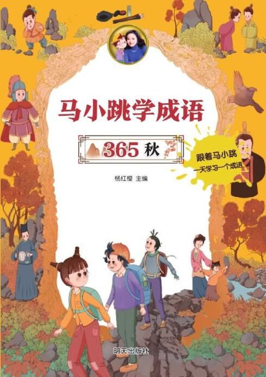 马小跳学成语365(秋) 商品图1