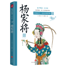 杨家将(有声伴读青少版)/影响孩子一生的中国经典