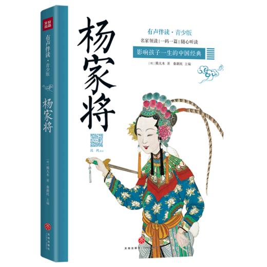 杨家将(有声伴读青少版)/影响孩子一生的中国经典 商品图0