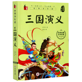 三国演义(无障碍阅读)/世界经典文学名著