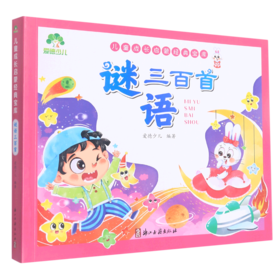 谜语三百首/儿童成长启蒙经典宝库