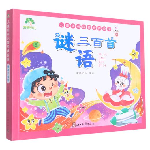 谜语三百首/儿童成长启蒙经典宝库 商品图0