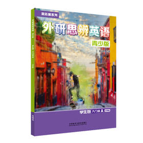 新拓展系列外研思辨英语青少版(学生包)(入门级A)(点读版)（学生用书+练习册）
