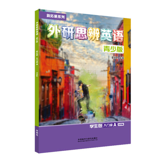 新拓展系列外研思辨英语青少版(学生包)(入门级A)(点读版)（学生用书+练习册） 商品图0