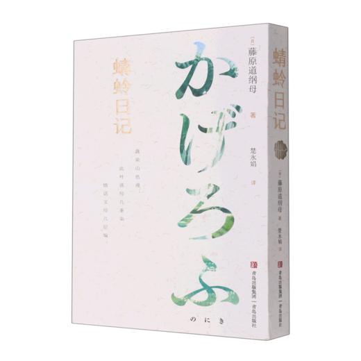 蜻蛉日记 商品图0