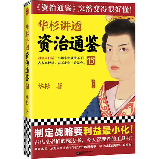 华杉讲透资治通鉴15 商品图0