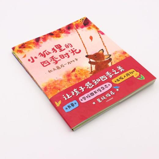 小狐狸的四季时光(共4册) 商品图1