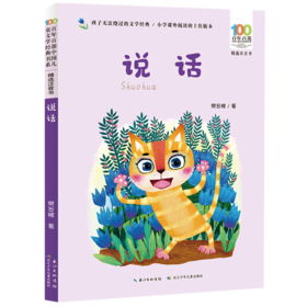 说话(精选注音书)/百年百部中国儿童文学经典书系