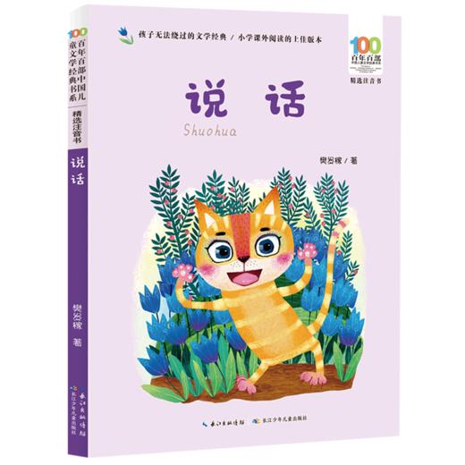 说话(精选注音书)/百年百部中国儿童文学经典书系 商品图0