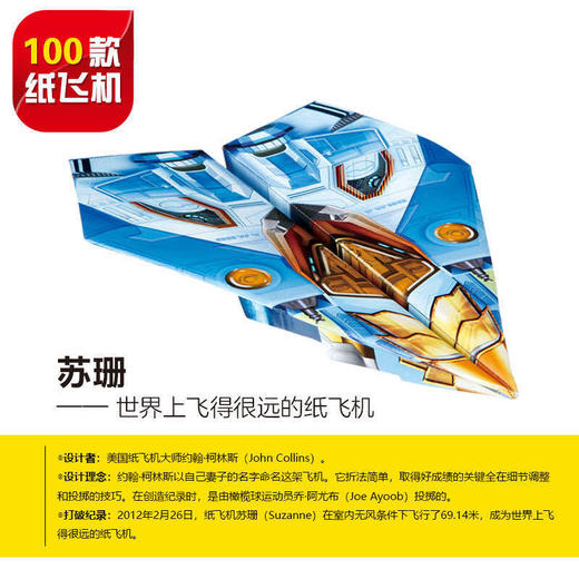 《全世界孩子都爱玩的100款纸飞机》 商品图1