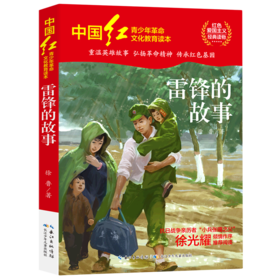 雷锋的故事/中国红青少年革命文化教育读本