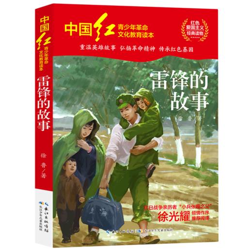 雷锋的故事/中国红青少年革命文化教育读本 商品图0