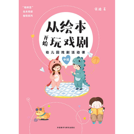 从绘本开始玩戏剧:幼儿园戏剧活动课(中班) 商品图1