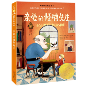 亲爱的怪物先生/国际大奖小说