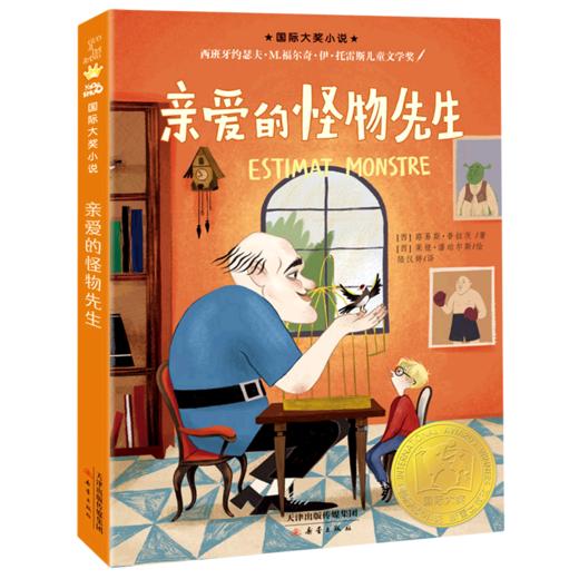 亲爱的怪物先生/国际大奖小说 商品图0