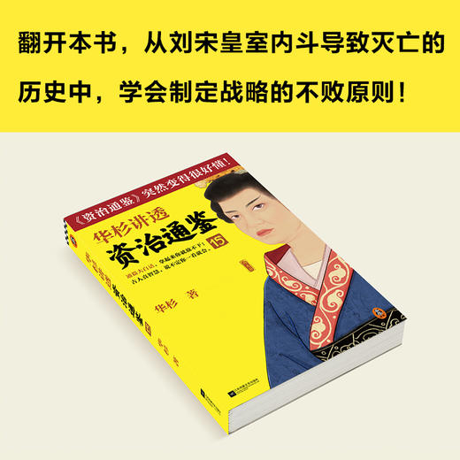 华杉讲透资治通鉴15 商品图5
