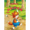 别乱扔垃圾(保护环境)(精) 商品缩略图1