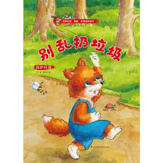 别乱扔垃圾(保护环境)(精) 商品图1