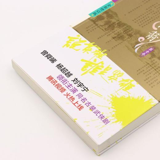 伤心小箭(第1卷全新修订版)/说英雄谁是英雄 商品图2