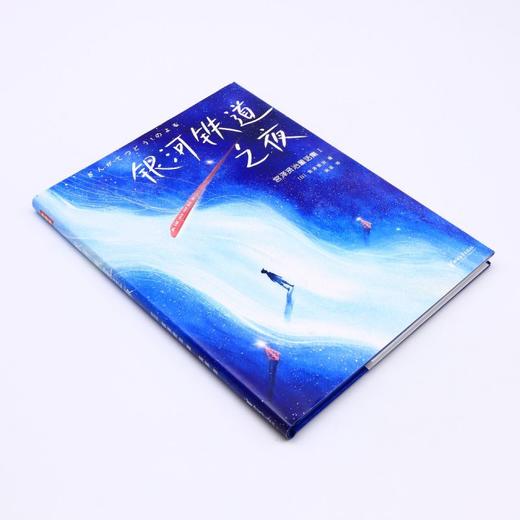 银河铁道之夜(精)/宫泽贤治童话集 商品图1
