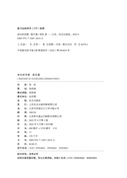 《消失的宫殿.秦汉篇》| 百家讲坛热播同名节目图书版，近二十座秦汉宫殿的真实面貌和历史记忆，渐次展开！ 商品图3