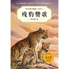残豹赞歌(升级版)/中外动物小说精品 商品缩略图1