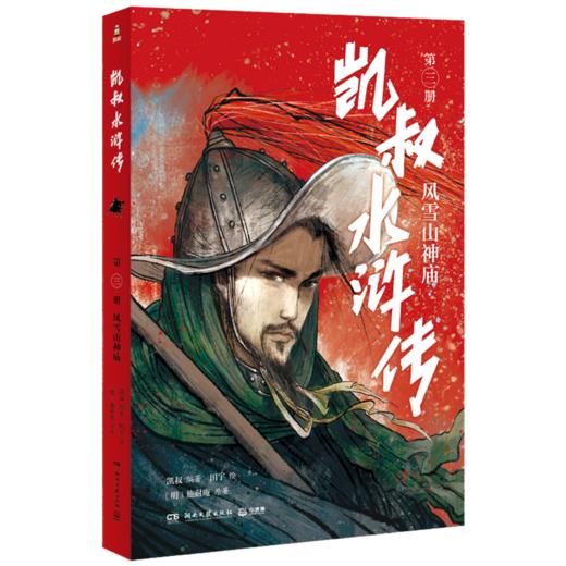 凯叔水浒传(第3册风雪山神庙) 商品图0