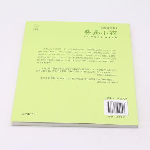 普通小孩(彩绘注音版)/小小长青藤国际大奖小说 商品图2